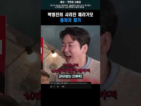 박영진의 사라진 <strong>페라가모</strong> 용의자 찾기 #shorts #박영진 #허경환