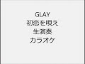GLAY 初恋を唄え 生演奏 カラオケ Instrumental cover