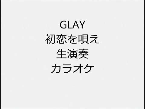 GLAY 初恋を唄え 生演奏 カラオケ Instrumental cover