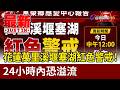 花蓮萬里溪堰塞湖紅色警戒！ 24小時內恐溢流【最新快訊】