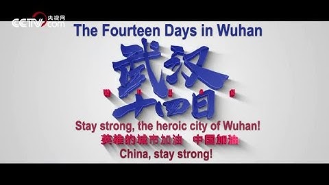 Stay strong, the heroic city of Wuhan! 英雄的城市，你定能过关!