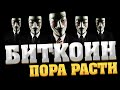 БИТКОИН. РОСТ ИЛИ ПАДЕНИЕ, ОБВАЛ?! ПРИОРИТЕТ.