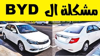 BYD F3 | مزايا و عيوب السيارة بي واي دي في اوبر واكبر مشاكلها وكيفية علاجها