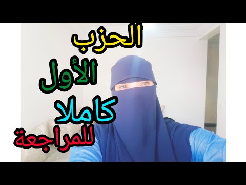 إستظهار الحزب الأول كاملا للمراجعة لا تتركي المراجعة