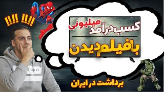 کسب درآمد دلاری با فیلم دیدن از طریق این 3 برنامه میلیونر شو  / make money online  