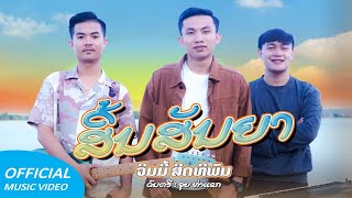 สิ้นสัญญา, ສິ້ນສັນຍາ - จิมมี้ สิทธิพล, ຈິມມີ້ ສິດທິພົນ