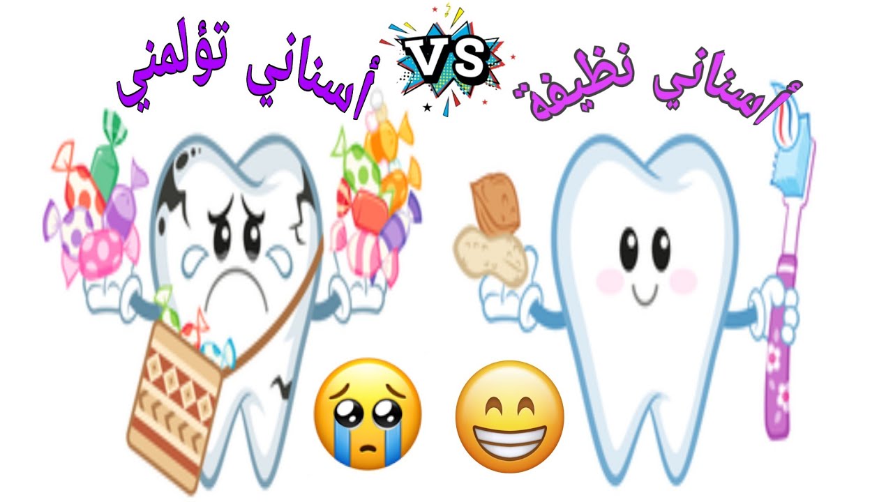 صحة الأسنان للاطفال