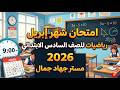 امتحان شهر أبريل رياضيات الصف السادس الابتدائي 2026 المراجعة النهائية