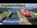 පැනමා ඇලේ කතාව ඔබ දැන සිටියාද ? | The Panama Canal #Panamacanal #Panamacanalsinhala #Merchantnavy