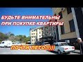 АНАПА 21.10.2019 БУДЬТЕ ВНИМАТЕЛЬНЫ ПРИ ПОКУПКЕ КВАРТИРЫ#ПОЧТИ  ЛЕТО