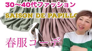 【30代〜40代ファッション】Saison de papillon 高見え通販の春服６点コーデ紹介！骨格ストレート、ナチュラルタイプのモデルさんにご協力頂きました！
