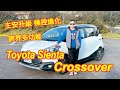 Toyota Sienta Crossover 主動安全配備升級 操控進化 跨界多功能更有型