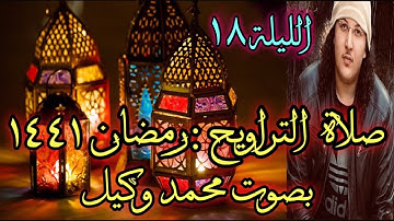 تلاوة رقراقة من سورتيْ الفرقان والشعراء بصوت محمد وكيل في صلاة التراويح  لليلة ١٨ من رمضان ١٤٤١ ❤️