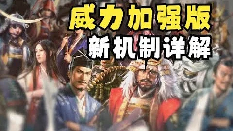 信长之野望·新生·威力加强版|历史模拟游戏|新机制详解|游戏前瞻 - 天天要闻