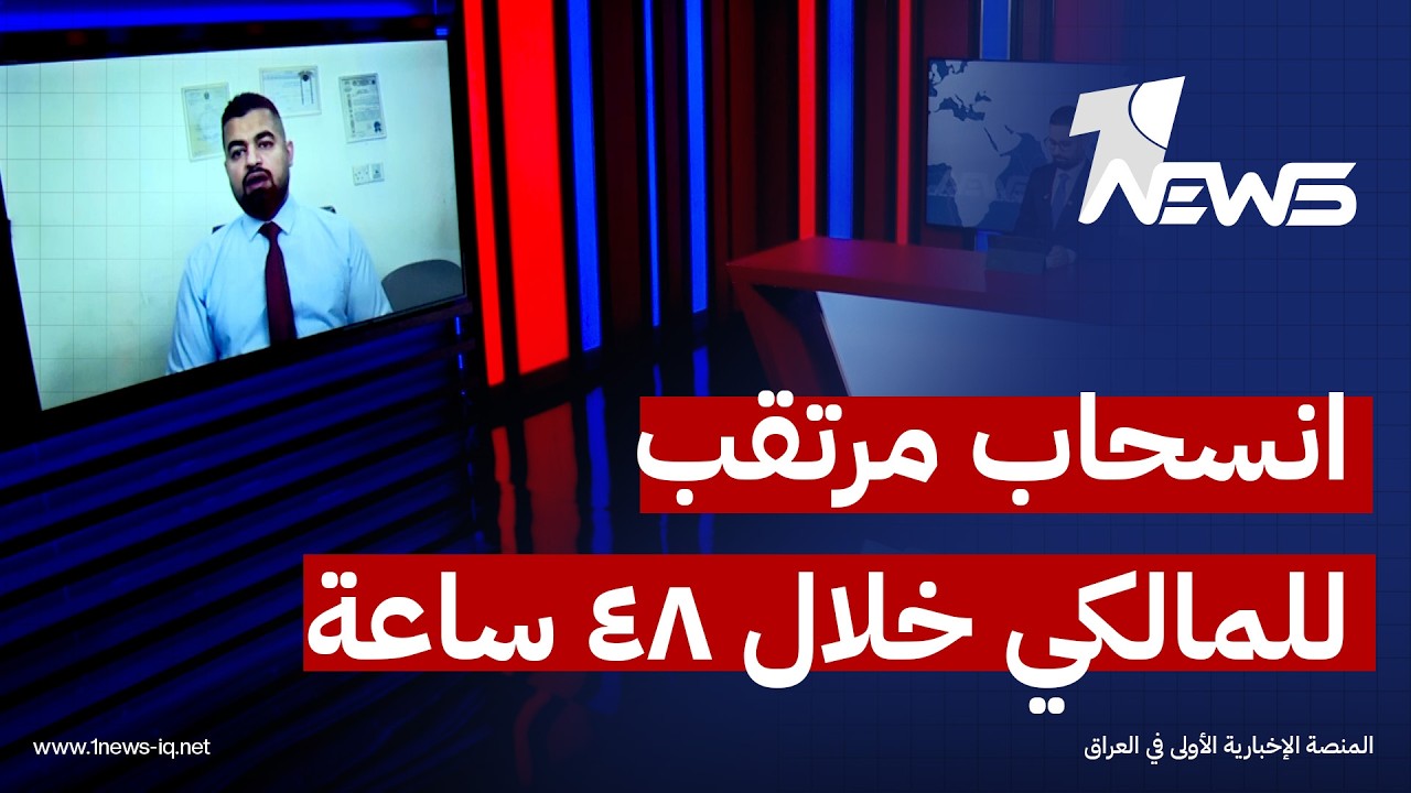 المحلل السياسي رائد الشرقي: المالكي سينسحب من ترشحه لرئاسة الوزراء خلال 48 ساعة المقبلة