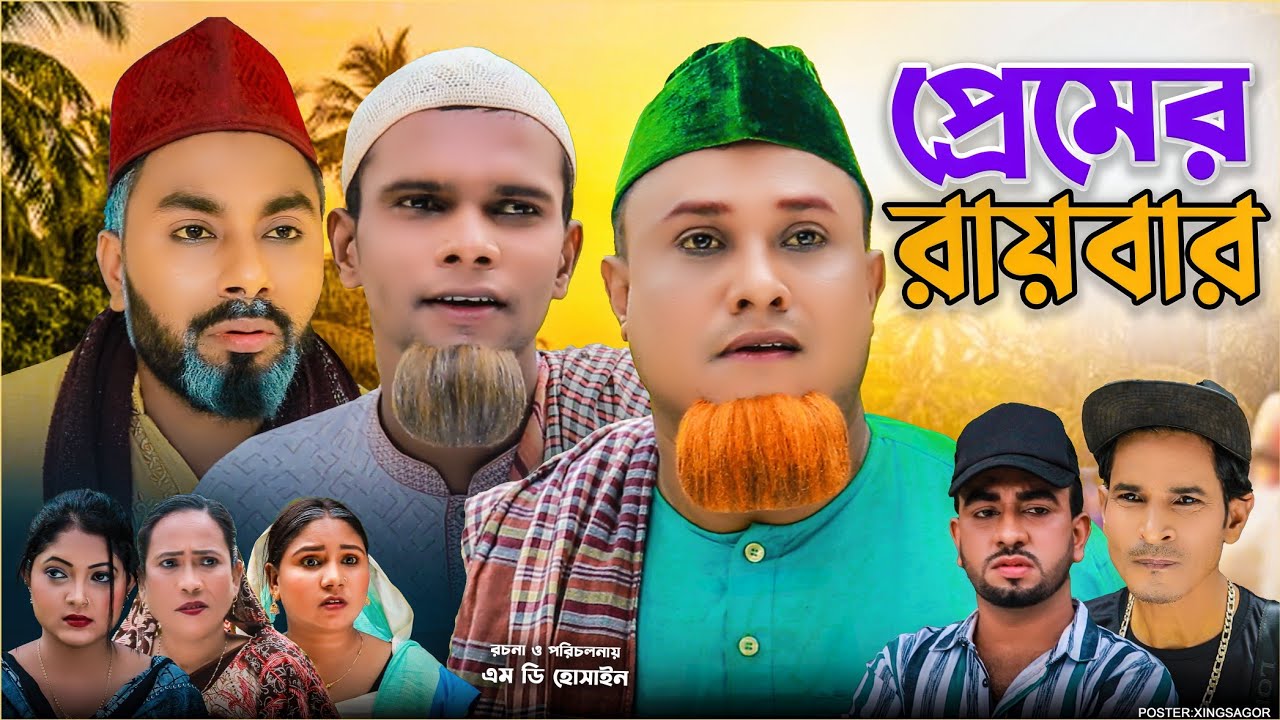 প্রেমের রায়বার | সিলেটি নাটক | Premer Raybar | Sylheti Natok | Kotai Miah Natok | Montaz Ali | Monai
