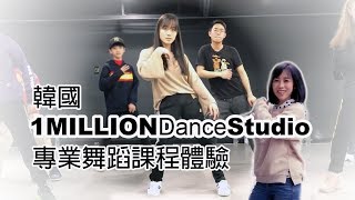 [韓國舞蹈課程體驗] 1 MILLION Dance Studio 百萬舞蹈教室 ... 