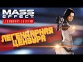 Mass Effect LE Что-то изменилось?