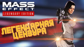 Mass Effect LE Что-то изменилось?