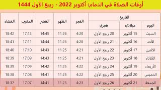 مواقيت الصلاة في  الدمام لشهر أكتوبر 2022 الموافق ل ربيع الأول 1444 - المملكة العربيّة السّعودية