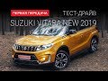 Suzuki Vitara New 1.4: тест-драйв от "Первая передача" Украина