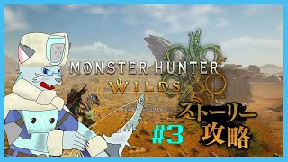 【MonsterHunterWilds】白の孤影のぶらり禁足地旅 #3【沖津細 Vtuber】