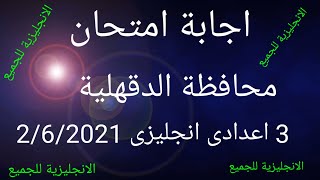 حل امتحان  اللغة الانجليزية الصف الثالث الاعدادي محافظة الدقهلية اليوم 2/6/2021