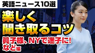 英語ニュース10選！楽しく聞き取るコツとは？眞子様、NYで迷子に、など、単語解説