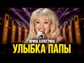 Ирина Аллегрова - Улыбка папы