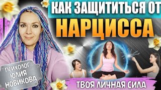 Как защититься от нарцисса? #нарцисс