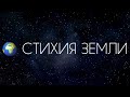 Стихия 🌍 земли в астрологии  Телец ♉ Дева ♍ Козерог ♑