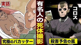 【実話】有名人の死体撮影するバカッター。世界中から殺害予告。