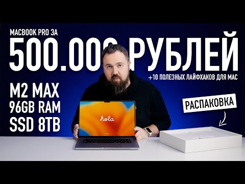 Самый дорогой MacBook Pro на M2 Max за 500-000 рублей и 10 лайфхаков для Mac--