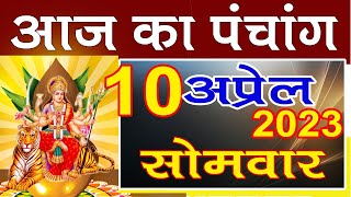 Aaj ki tithi Panchang 10 April 2023 -पंचांग | आज का पंचांग तिथि  शुभ मुहूर्त, राहुकाल  Monday