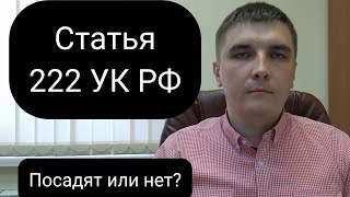 Статья 222 УК РФ. Посадят или нет?