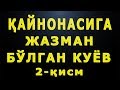 Қайнонасига жазман бўлган куёв (2-қисм) | Qaynonasiga jazman bo'lgan kuyov  (2-qism)