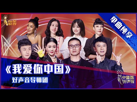 单曲纯享 导师团深情献唱 我爱你中国 致敬伟大祖国 2021中国好声音 EP1 第一集 Sing China2021 7月30日 