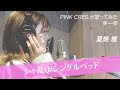 【歌ってみた】シングルベッド / シャ乱Ｑ を夏焼雅(PINK CRES.)が歌ってみた