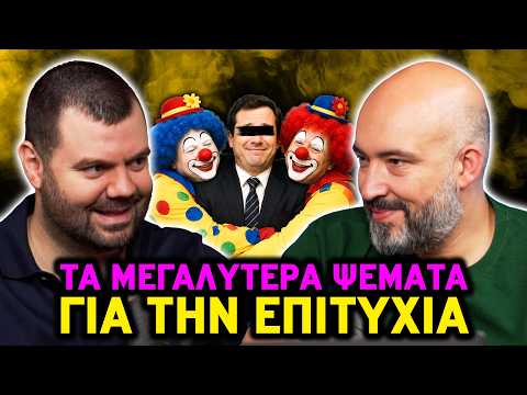 Οι Μεγαλύτεροι Μύθοι για Καριέρα, Επιτυχία & Εύκολο Χρήμα | Ολ Ιν