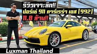 รีวิวเจาะลึก Porsche 911 Carrera S (992) กับค่าตัว 11.8 ล้านบาท!!