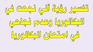 تفسير حلم نجحت في البكالوريا ورسبت في البكالورياVoir réussir le bac et ne pas réussir le bac en rêve