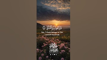 قل أعوذ برب الفلق || سورة الفلق