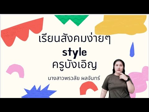 รัฐประหาร 2557 : เรียนสังคมง่ายๆ สไตล์ครูเอิร์น Ep.1