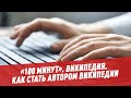 Википедия. Как стать автором Википедии - 100 минут