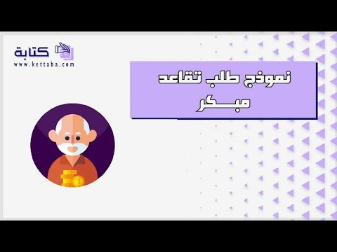 نموذج طلب تقاعد مبكر طلبات طلب تقاعد مبكر التامينات الاجتماعية طلب تقاعد من التأمينات طلب تقاعد 