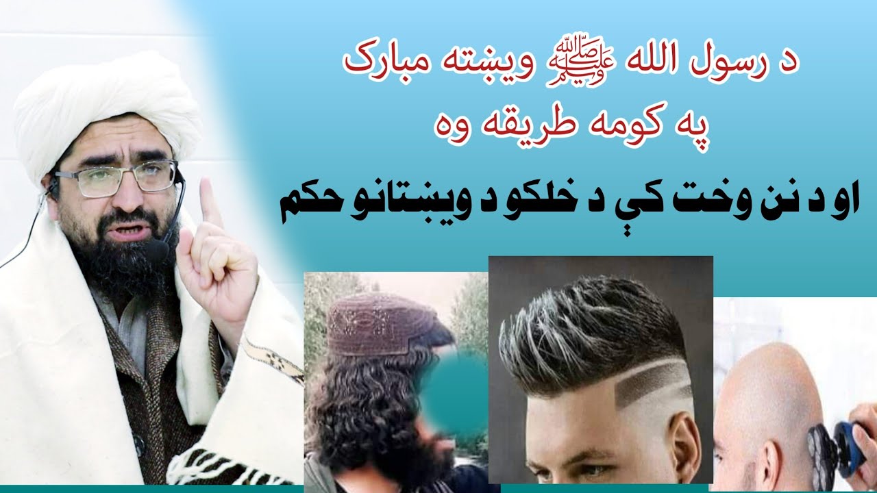 د رسول الله صلی الله علیه وسلم ویښته په کومه طریقه و او د نن سبا خلکو ویښانو طریقه