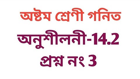 #tripurabanglamedium class 8 math Exercise 14.2 Question No 3 (All)