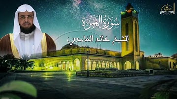 سورة الهمزة للشيخ خالد الغامدي