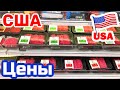 США ЦЕНЫ на ПРОДУКТЫ в Америке