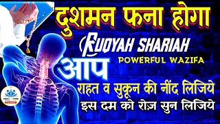 Dushman खाक में मिल जाए गा | आप चैन व सुकून से सोऐंगे | Powerful Ruqyah Shariyah | Quran 50M